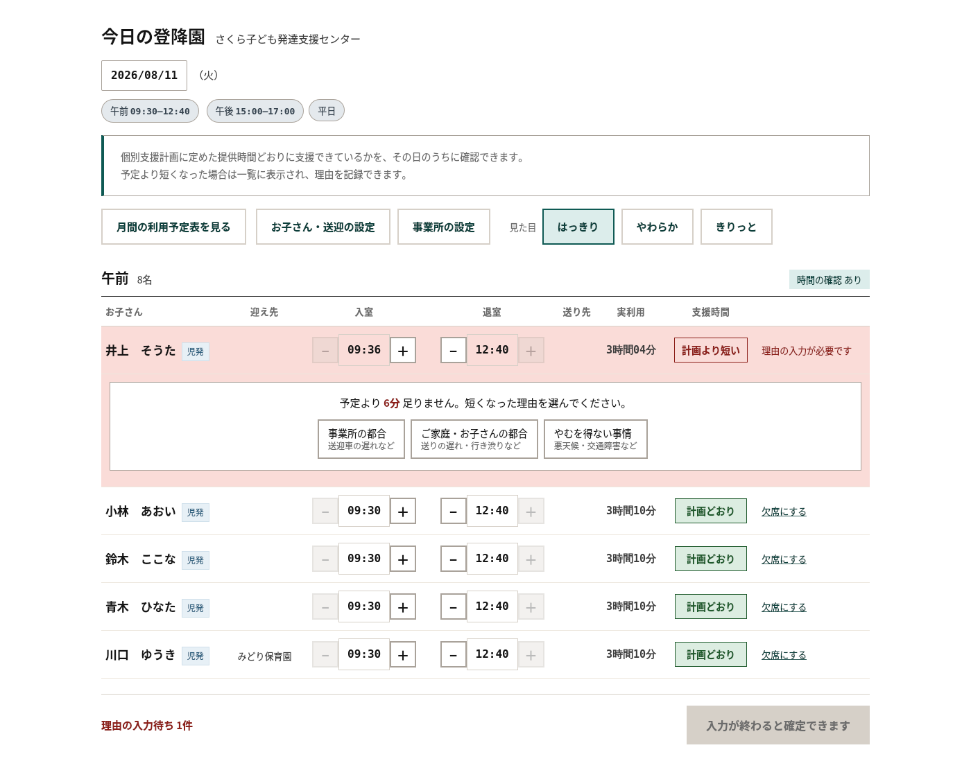 計画に定めた提供時間より短くなったお子さんが、一覧の中で色を変えて表示されている画面。