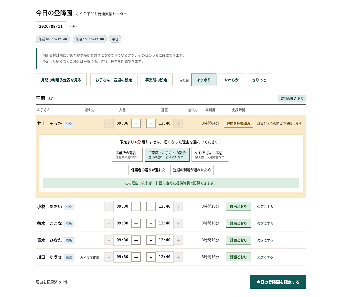 短くなった理由を選択肢から選び、内容を記録している画面。