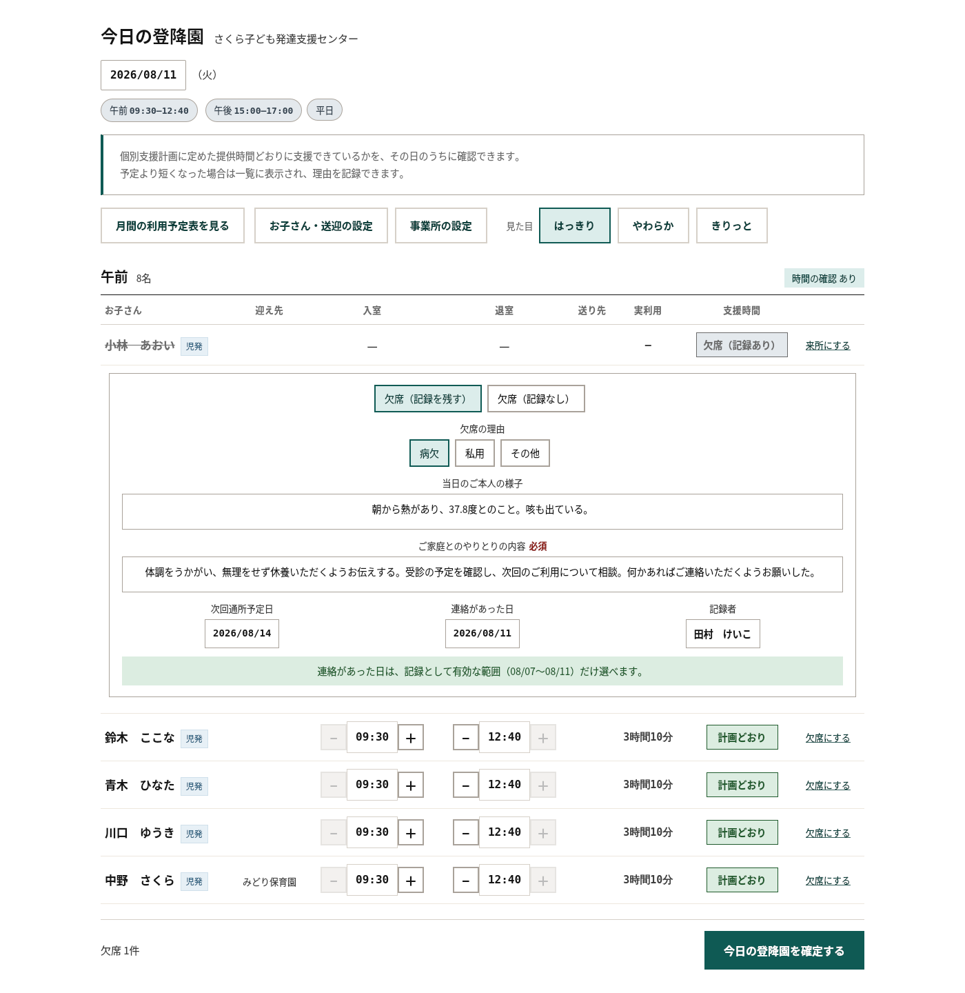 欠席の記録画面。理由・当日の様子・ご家庭とのやりとりの内容・次回の予定日などの入力欄が並んでいる。