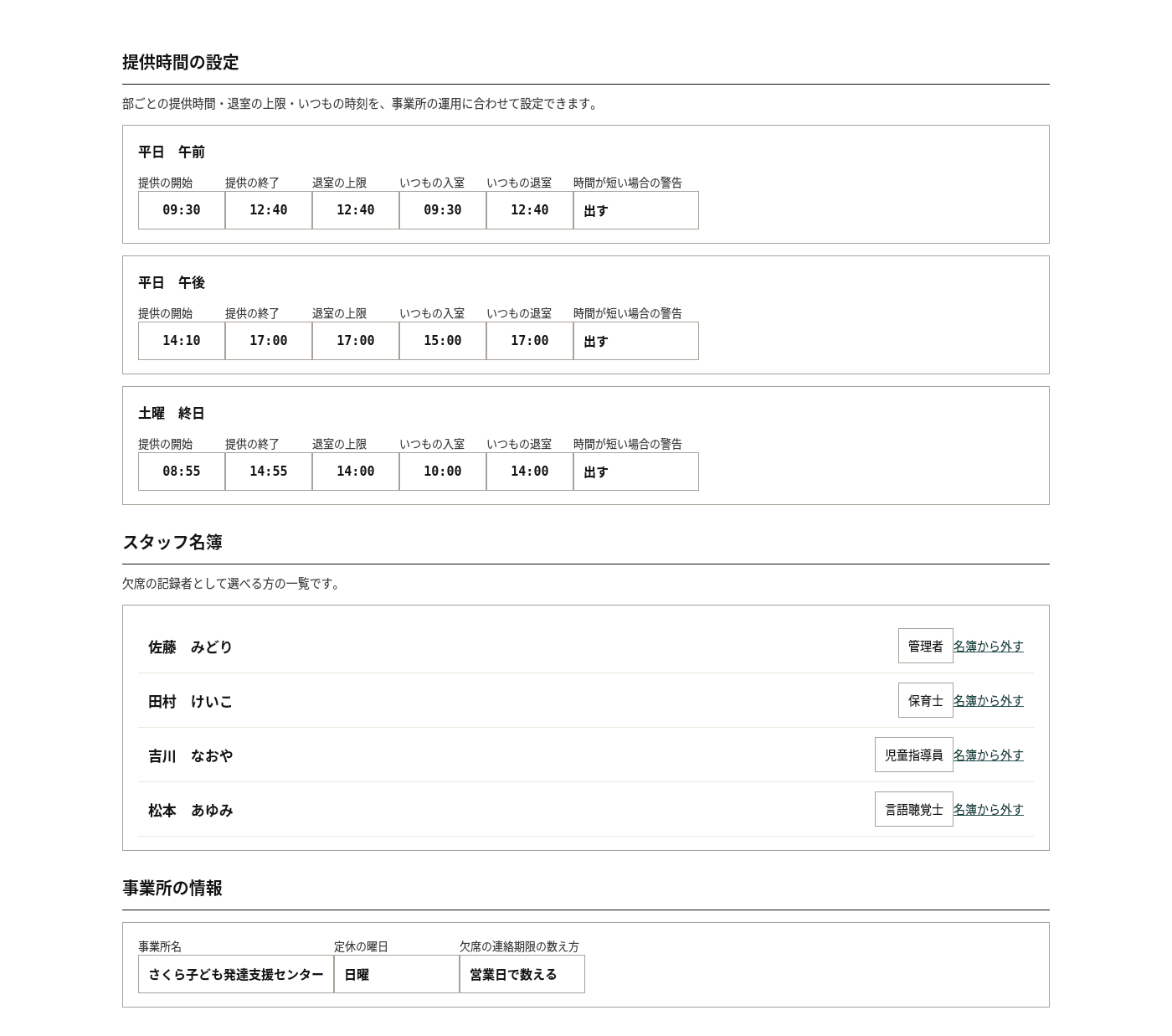 事業所の設定画面。部ごとの提供時間、スタッフ名簿、事業所の情報を設定できる。